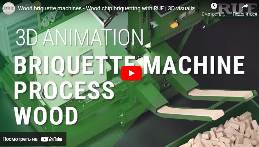 Брикетирование древесины - 3D визуализация процесса 