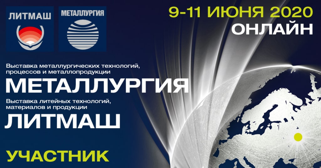 Онлайн-выставка «Литмаш.Металлургия 2020» 