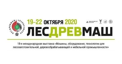 ЛесДревМаш 2020 